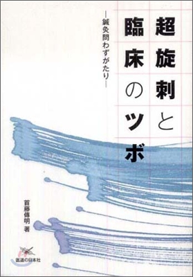 超旋刺と臨床のツボ