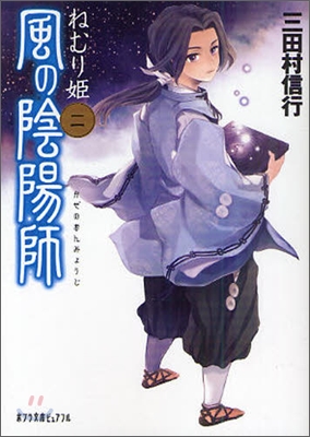 風の陰陽師(2)ねむり姬