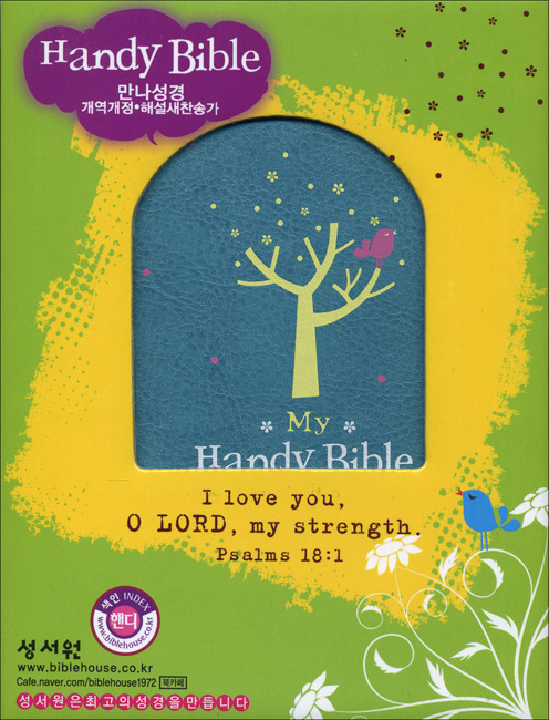 Handy Bible 해피 바이블 만나성경 개역개정4판 해설새찬송가 (핸디,합본,색인,이태리 최고급 소재,지퍼(8.3*11.5)(청록)