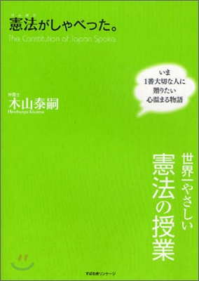 憲法がしゃべった。