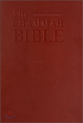 The Grammar Bible 그래머 바이블