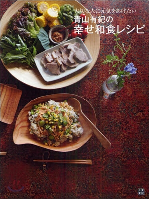 靑山有紀の幸せ和食レシピ