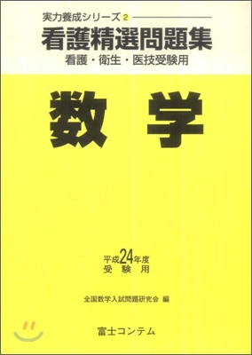 看護精選問題集 數學 平成24年度受驗用