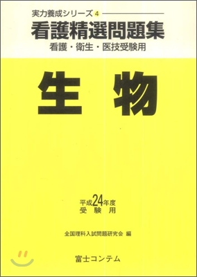 看護精選問題集 生物 平成24年度受驗用