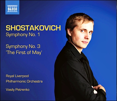 Vasily Petrenko 쇼스타코비치: 교향곡 1번, 3번 '5월 1일' (Shostakovich: Symphonies No.1, No.3 The First of May)