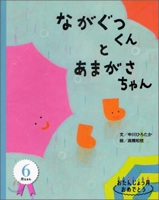 6月生まれ ながぐつくんとあまがさちゃん