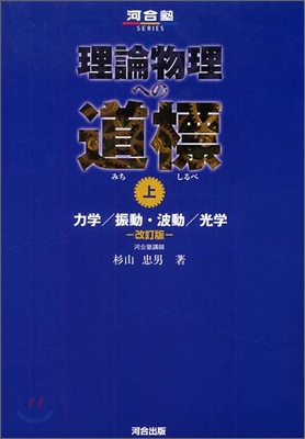 理論物理への道標(上)力學/振動.波動/光學