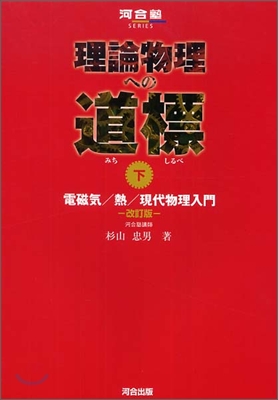 理論物理への道標(下)電磁氣/熱/現代物理入門