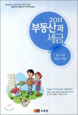 2011 부동산과 세금