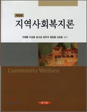 지역사회복지론 (전해황)