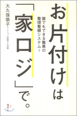 お片付けは「家ロジ」で。