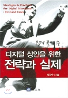 디지털 상인을 위한 전략과 실제 - 쉽게 풀어 쓴 박찬수 지음 교우사