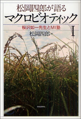 松岡四郞が語るマクロビオティック(1)櫻澤如一先生とMI塾