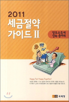 2011 세금 절약 가이드 2