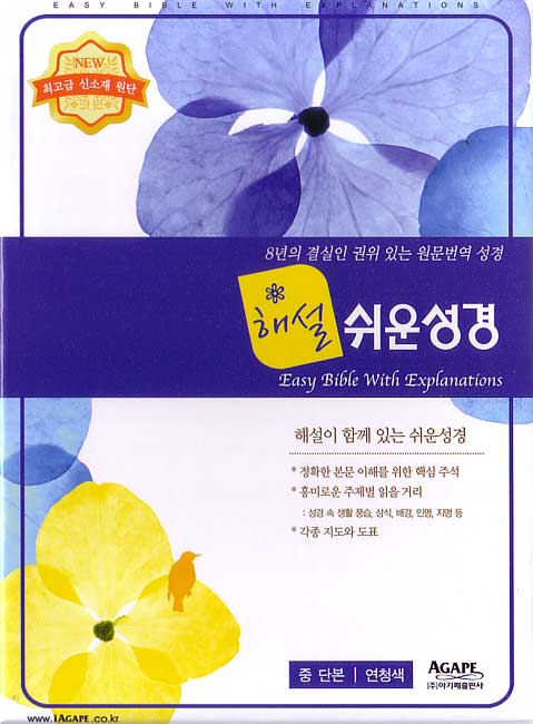 해설 쉬운성경(중,단본,색인,최고급신소재,무지퍼)(13.5*19.5)(연청색)