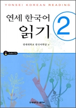 연세 한국어 읽기 2