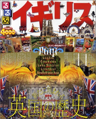 るるぶイギリス