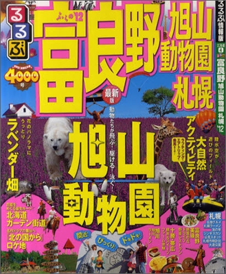 るるぶ富良野 旭山動物園 札幌 `12