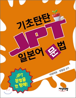 기초탄탄 JPT 일본어문법