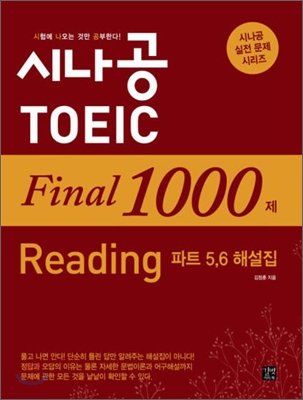 시나공 TOEIC Final 1000제 Reading 파트 5,6 해설집