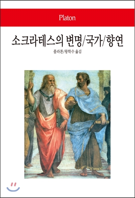 소크라테스의 변명/국가/향연