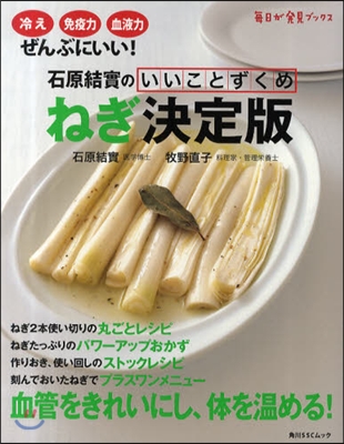 石原結實のいいことずくめねぎ決定版 冷え,免疫力,血液力にいい!