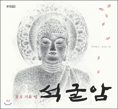 돌로 지은 절 석굴암 (빅북)