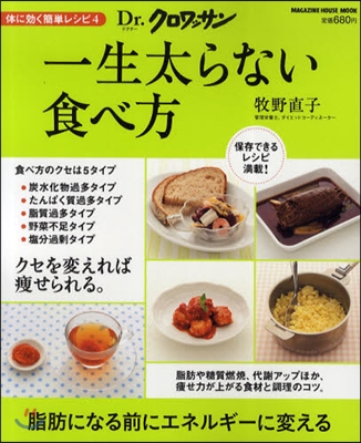 體に效く簡單レシピ(4)一生太らない食べ方 