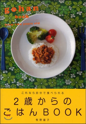 2歲からのごはんBOOK これなら自分で食べられる