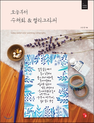 오늘부터 수채화&캘리그라피