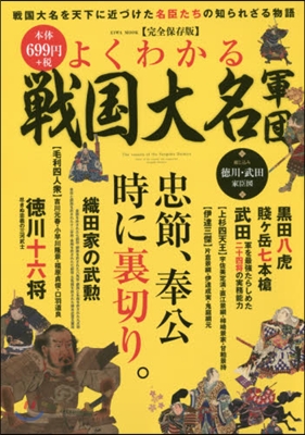 よくわかる戰國大名軍團 完全保存版 