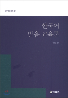 한국어 발음 교육론