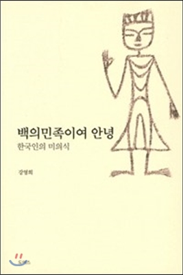 한국인의 미의식