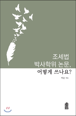 조세법 박사학위 논문, 어떻게 쓰나요?