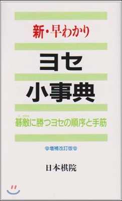 新.早わかり ヨセ小事典