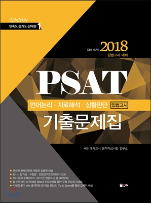 2018 UNION PSAT 입법고시 기출문제집