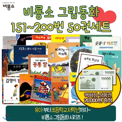 백화점상품권2만증정/비룡소 그림동화 151-200번 50권세트