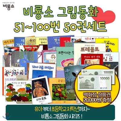 백화점상품권2만증정/비룡소 그림동화 51-100번 50권세트