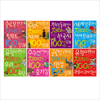 New 재미있는 100 시리즈 세트 (전8권)+노트증정(랜덤) 초등교양서