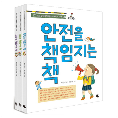 책임지는 책 시리즈(전3권):안전+건강+교양을 책임지는 책