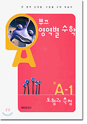 뿌끄 영역별 수학 도형과 측정 A-1