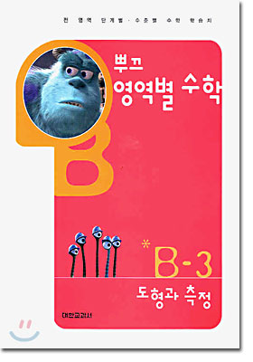 뿌끄 영역별 수학 도형과 측정 B-3