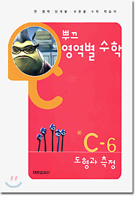 뿌끄 영역별 수학 도형과 측정 C-6