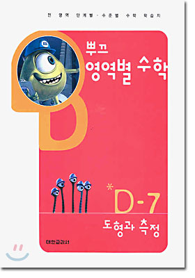 뿌끄 영역별 수학 도형과 측정 D-7