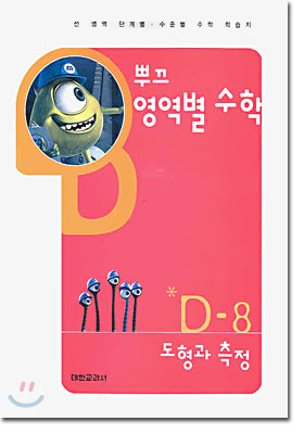 뿌끄 영역별 수학 도형과 측정 D-8