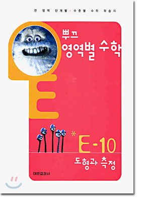 뿌끄 영역별 수학 도형과 측정 E-10