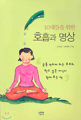 10대들을 위한 호흡과 명상