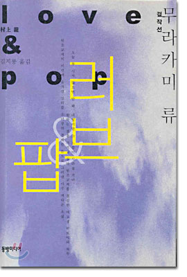 러브 & 팝