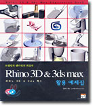 Rhino 3D &amp;amp; 3ds max 활용 예제집