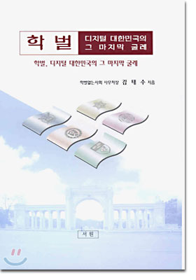 학벌, 디지털 대한민국의 그 마지막 굴레